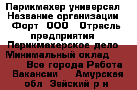 Парикмахер-универсал › Название организации ­ Форт, ООО › Отрасль предприятия ­ Парикмахерское дело › Минимальный оклад ­ 35 000 - Все города Работа » Вакансии   . Амурская обл.,Зейский р-н